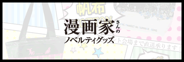 漫画家さんのノベルティグッズ_尾崎紙工所 漫画家さんのノベルティグッズ