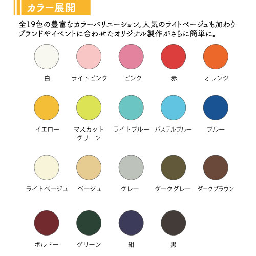 生地色は全19色！