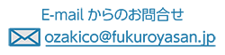 E-mailからのお問い合わせ