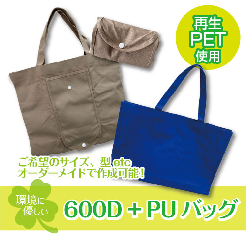 再生PET600D+PUバッグ001