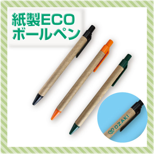 紙製ECOボールペン