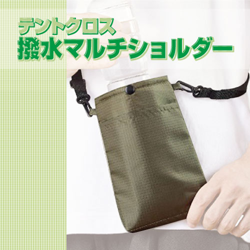 撥水マルチショルダー