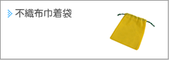 不織布巾着袋_尾崎紙工所 不織布巾着袋