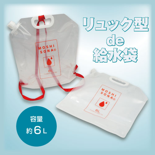リュック型de給水袋