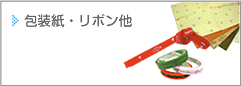 包装紙・リボン他_尾崎紙工所 包装紙・リボン他