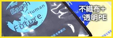 不織布+PE2層バッグ尾崎紙工所 不織布+PE2層バッグ