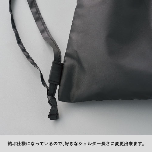 肩紐の長さ調節も可能