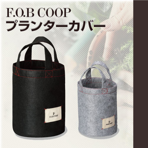 F.O.B COOPプランターカバー