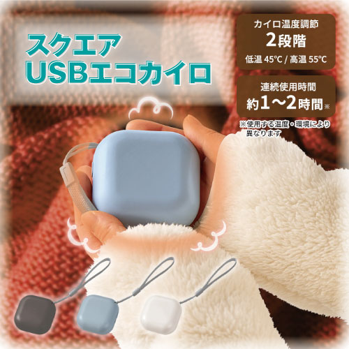 スクエアUSBエコカイロ