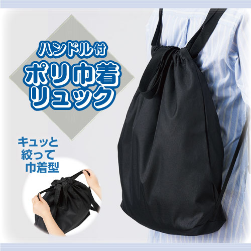 ポリ巾着リュック