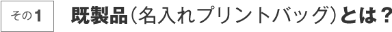 既製品（名入れプリントバッグ）とは？