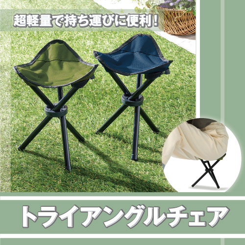 トライアングルチェア