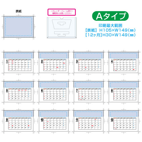 カスタムデザインカレンダー印刷範囲Aタイプ