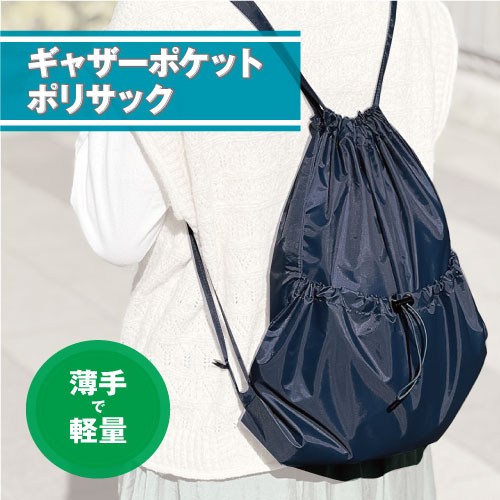 ギャザーポケットポリサック
