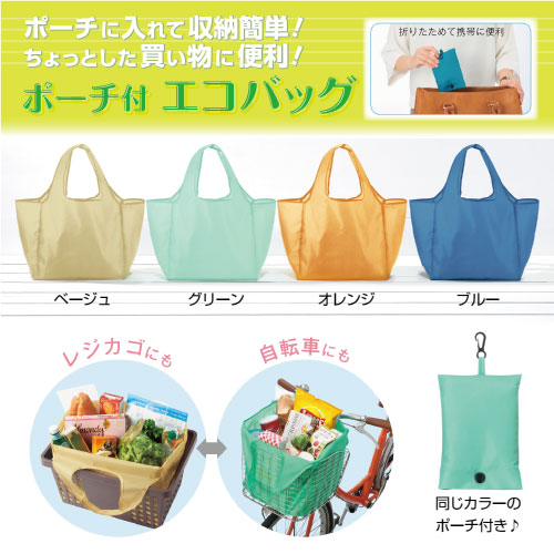 ポーチ付きエコバッグ