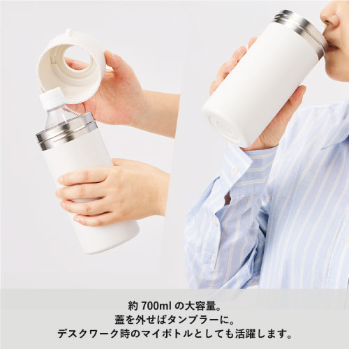 フタをはずしてタンブラーとしても