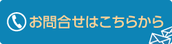 お問合せはこちらから