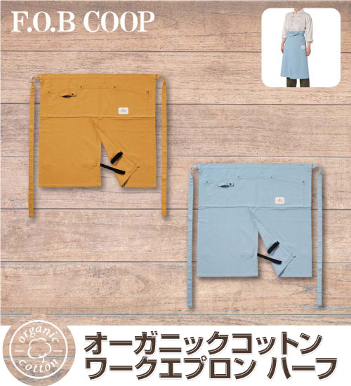 F.O.B COOPオーガニックコットンワークエプロン ハーフ