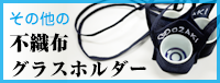その他のグラスホルダー_尾崎紙工所 その他のグラスホルダー
