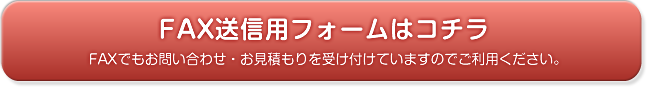 FAX送信用フォームはこちら FAX送信用フォームはこちら