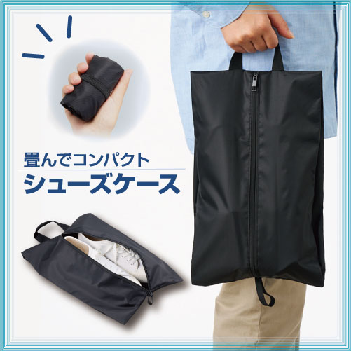 シューズケース