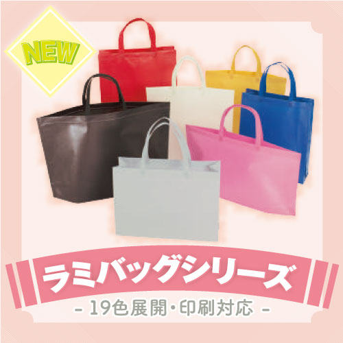 不織布ラミバッグ
