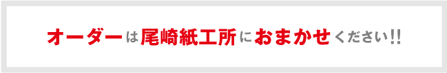 オーダーは尾崎紙工所におまかせください オーダーは尾崎紙工所におまかせください