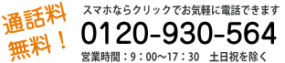 電話番号0120-930-564・営業時間9:00〜17:30　土日祝を除く