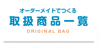 オーダーメイドで作る取扱商品一覧