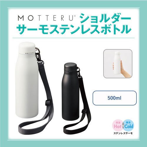 MOTTERUショルダーサーモステンレスボトル