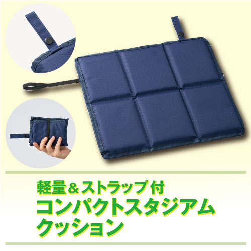 コンパクトスタジウムクッション