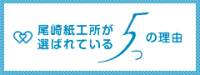 尾崎紙工所が選ばれる5つの理由