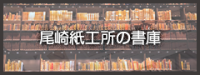 尾崎紙工所の書庫