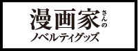 漫画家さんのノベルティグッズ