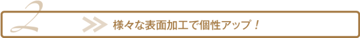 様々な表面加工で個性アップ!_尾崎紙工所 様々な表面加工で個性アップ!