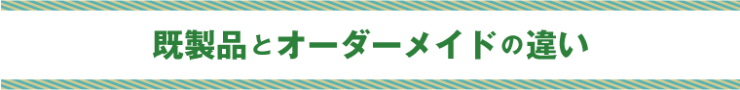 既製品とオーダーメイドの違い_尾崎紙工所 既製品とオーダーメイドの違い