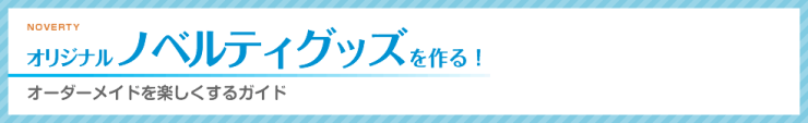 オリジナルノベルティグッズを作る