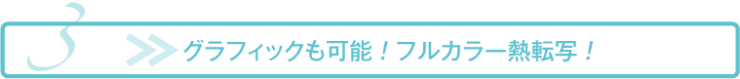 フルカラー熱転写印刷_尾崎紙工所 フルカラー熱転写印刷