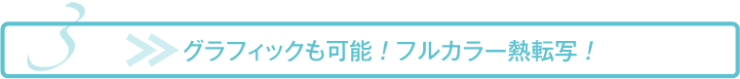 フルカラー熱転写印刷