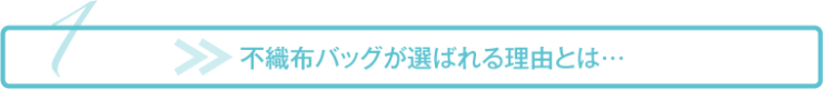 不織布バッグが選ばれる理由とは