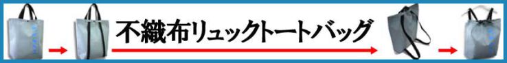 不織布リュックトートバッグはこちら