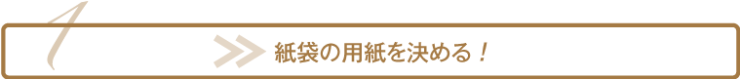 紙袋の用紙を決める!_尾崎紙工所 紙袋の用紙を決める!