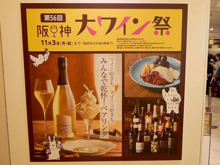 阪神大ワイン祭