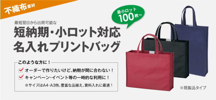 短納期・小ロット対応名入れプリントバッグ_尾崎紙工所 短納期・小ロット対応名入れプリントバッグ