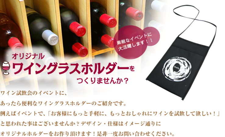 オリジナルワイングラスホルダーを作りませんか?_尾崎紙工所 オリジナルワイングラスホルダーを作りませんか?