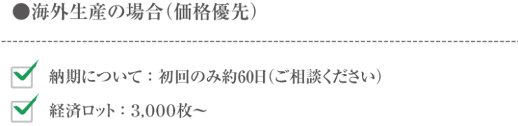 海外生産の場合(価格優先)_尾崎紙工所 海外生産の場合(価格優先)