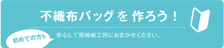 不織布バッグを作ろう_尾崎紙工所 不織布バッグを作ろう