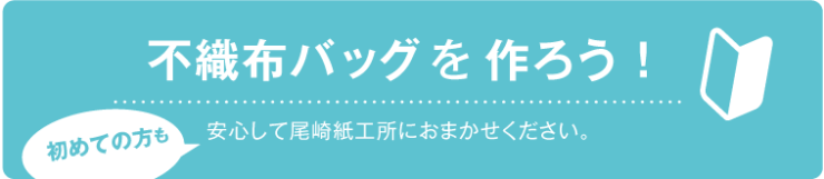 不織布バッグを作ろう