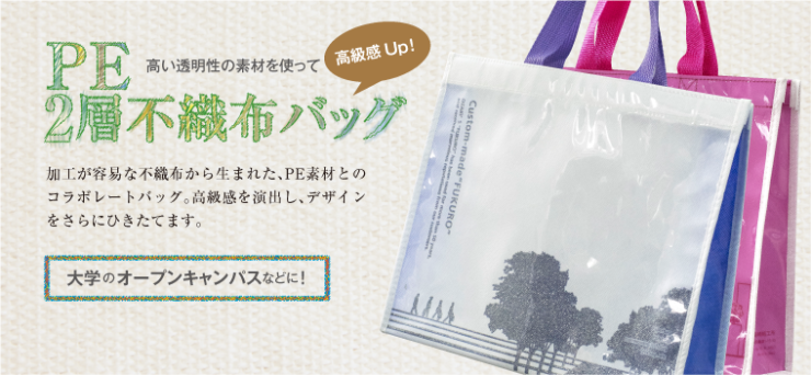 PE2層不織布バッグ_尾崎紙工所 PE2層不織布バッグ
