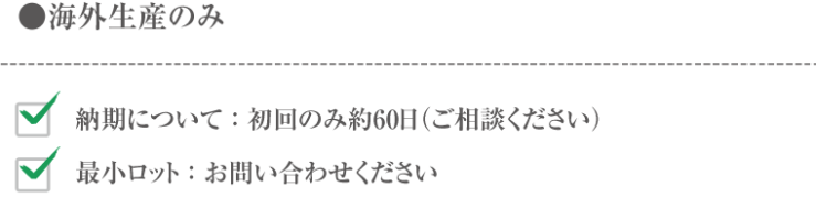 特殊素材バッグー納期とロット